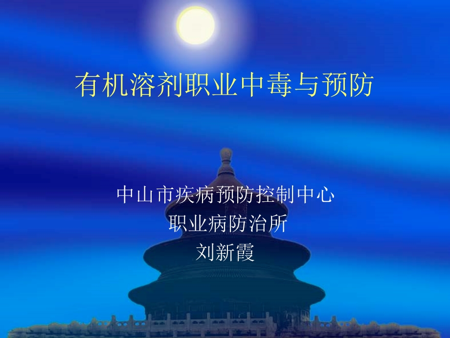 有机溶剂职业中毒与预防.ppt_第1页