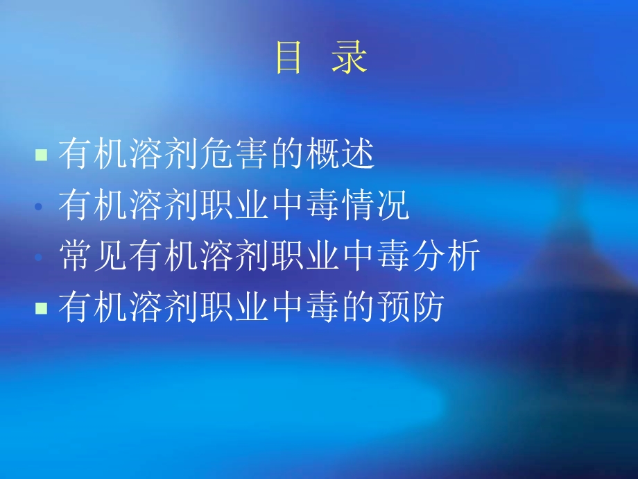 有机溶剂职业中毒与预防.ppt_第2页