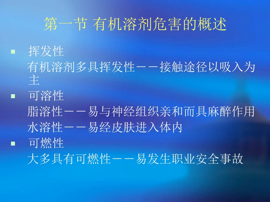 有机溶剂职业中毒与预防.ppt_第3页