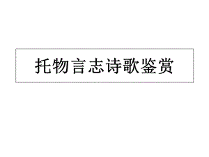 托物言志诗歌欣赏.ppt