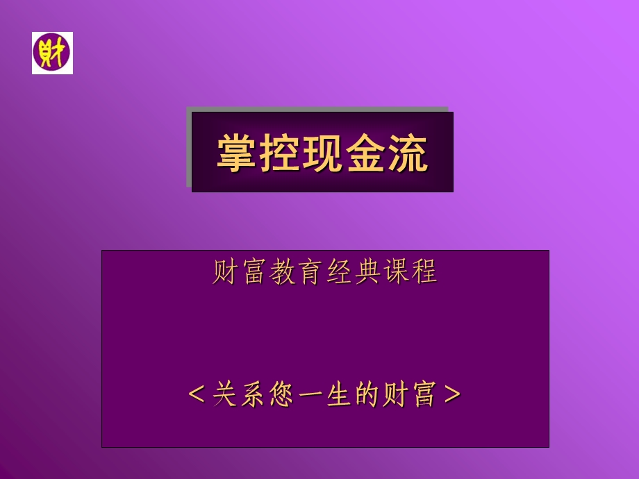 掌控现金流游戏介绍.ppt_第2页