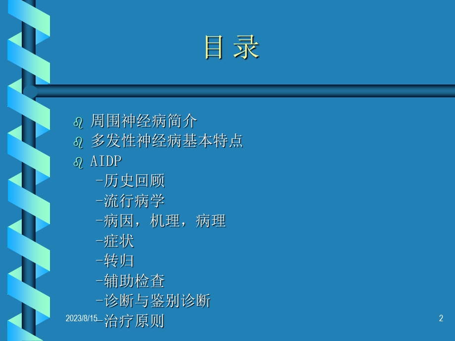 急性炎症性脱髓鞘性多发性神经病.ppt_第2页