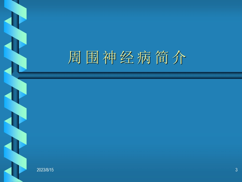 急性炎症性脱髓鞘性多发性神经病.ppt_第3页