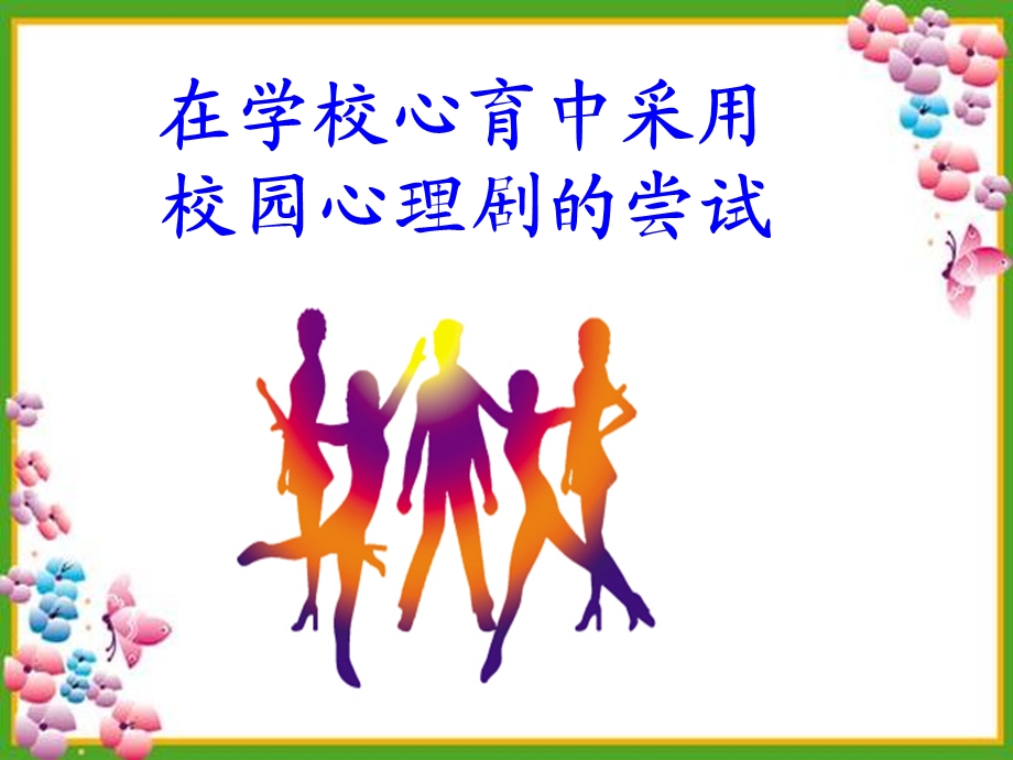 校园心理剧的使用.ppt_第1页