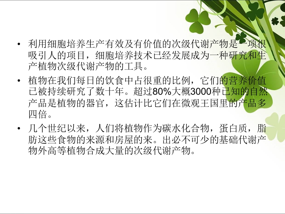 植物细胞培养的应用.ppt_第2页