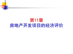 房地产开发项目的经济评价.ppt