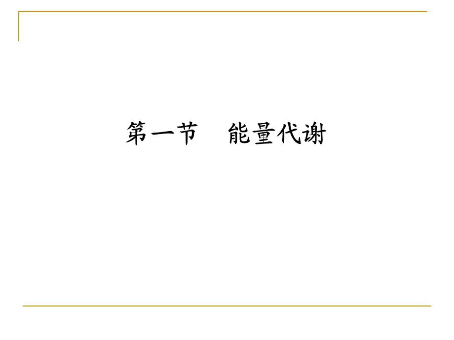 能量代谢和体温调节.ppt_第2页