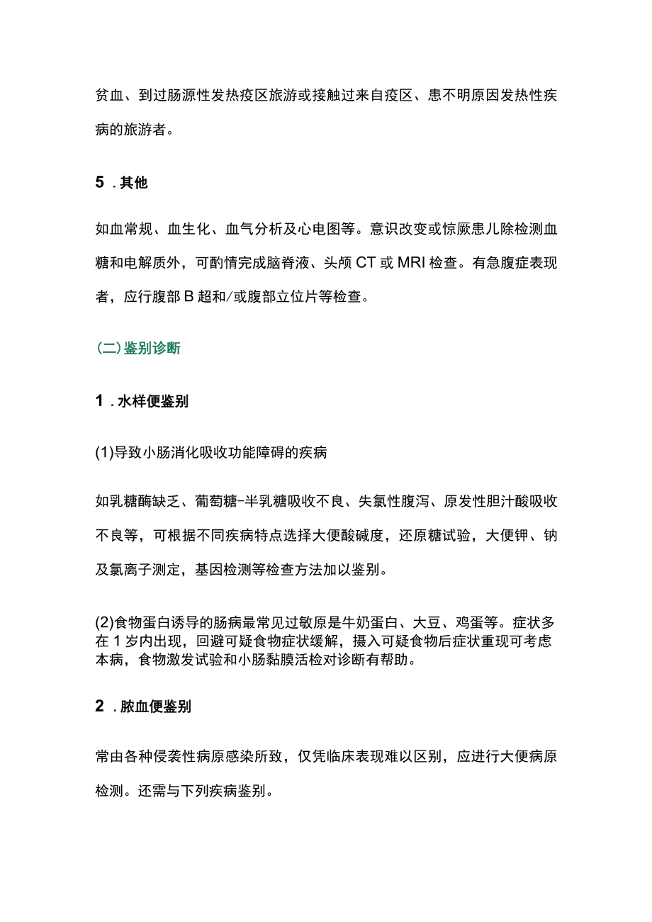 2023儿童急性感染性腹泻的诊断流程和处理原则（全文）.docx_第3页