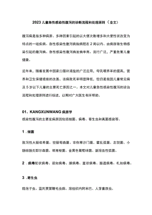 2023儿童急性感染性腹泻的诊断流程和处理原则（全文）.docx