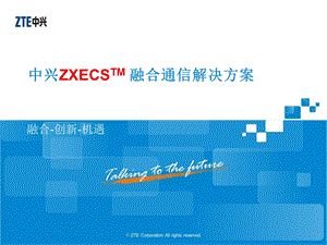 中兴ZXECSTM融合通信解决方案.ppt