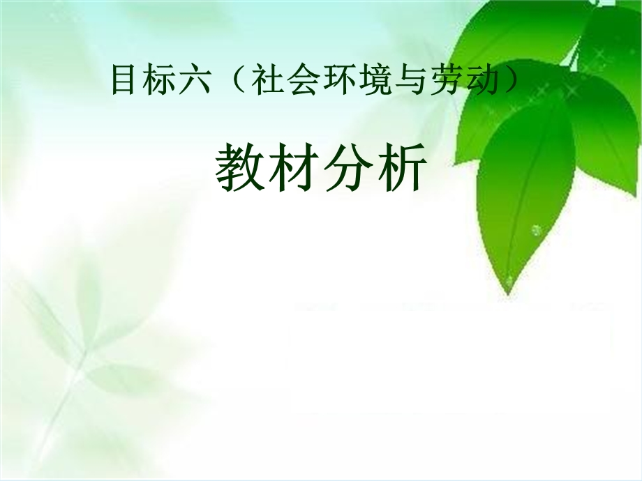 幼儿教师培训课件：社会环境与劳动教材分析.ppt_第1页