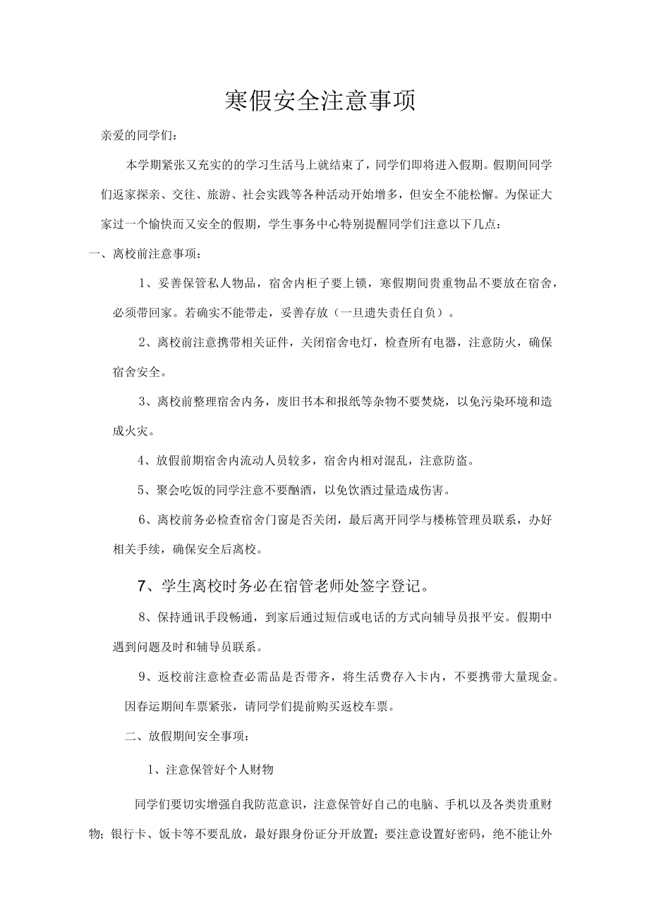 假期离校安全注意事项.docx_第1页