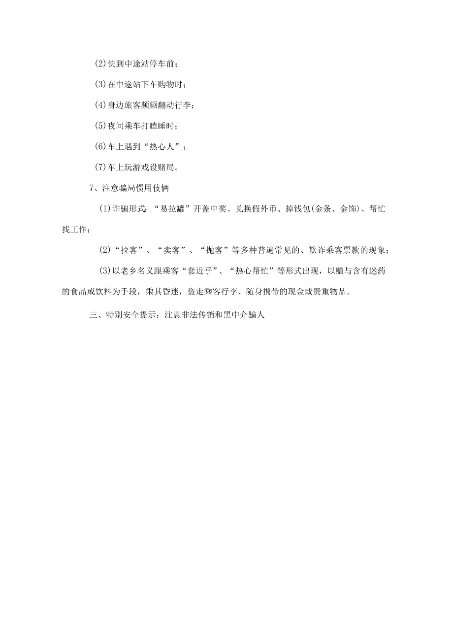 假期离校安全注意事项.docx_第3页