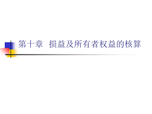 损益及所有者权益的核算.ppt