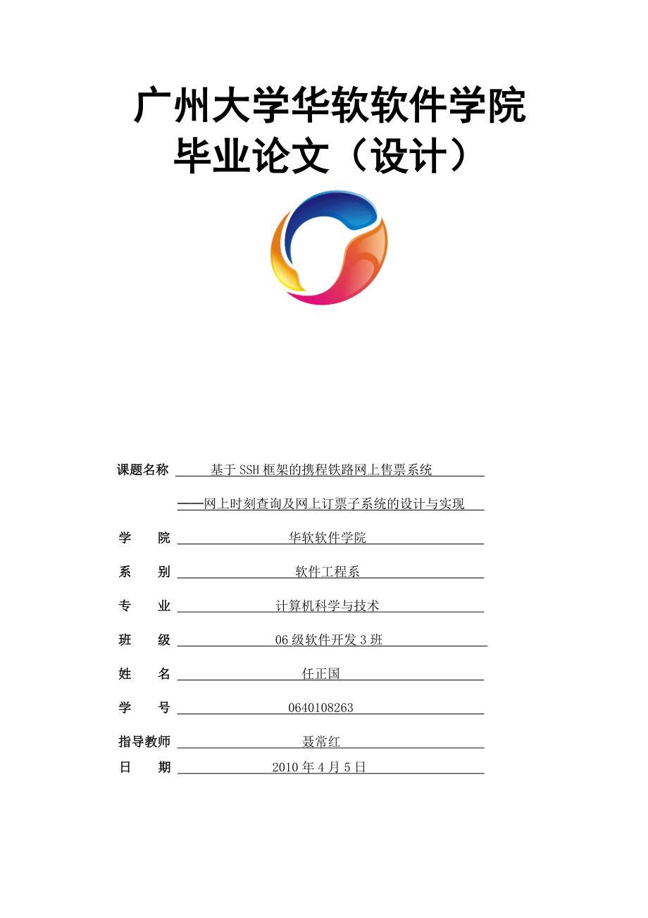 基于SSH框架的携程铁路网上售票系统──网上时刻查询及网上订票子系统的设计与实现.doc_第1页