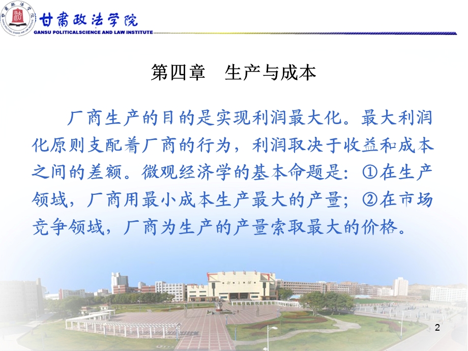 西方经济学课件(生产和成本).ppt_第2页