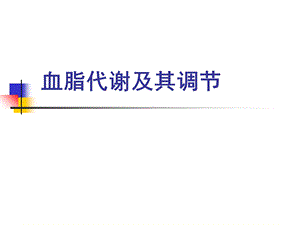 机体血脂代谢及其调节的意义生理与疾病.ppt