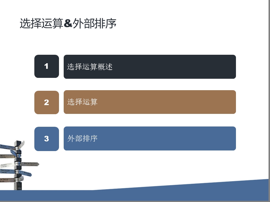 择运算&外部排.ppt_第2页