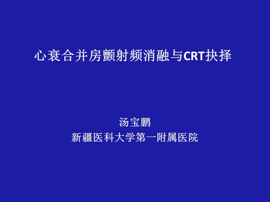 心衰合并房颤射频消融与CRT抉择.ppt_第1页