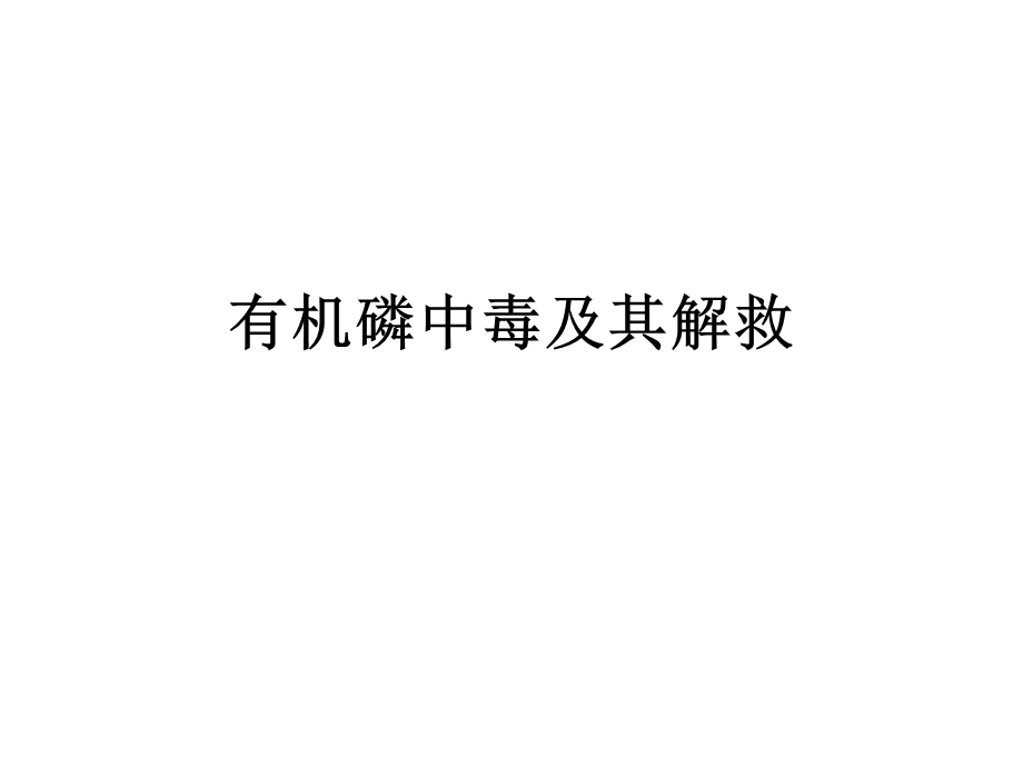 有机磷中毒及其解.ppt_第1页