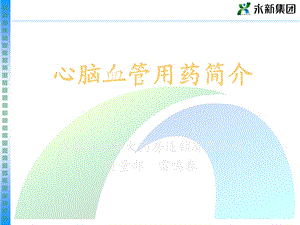 心脑血管疾病用药简介.ppt