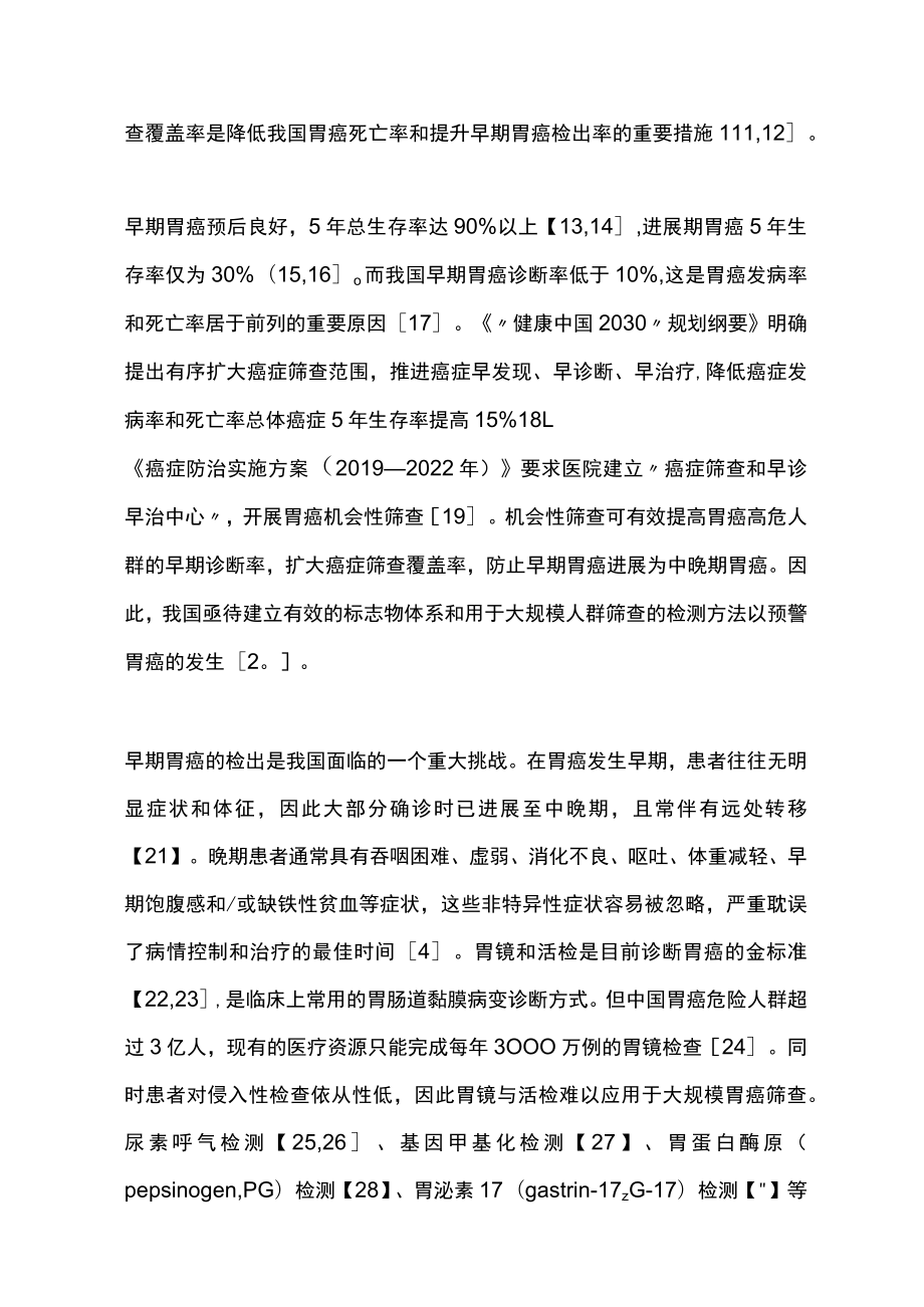 2023中国早期胃癌筛查检验技术专家共识（完整版）.docx_第2页