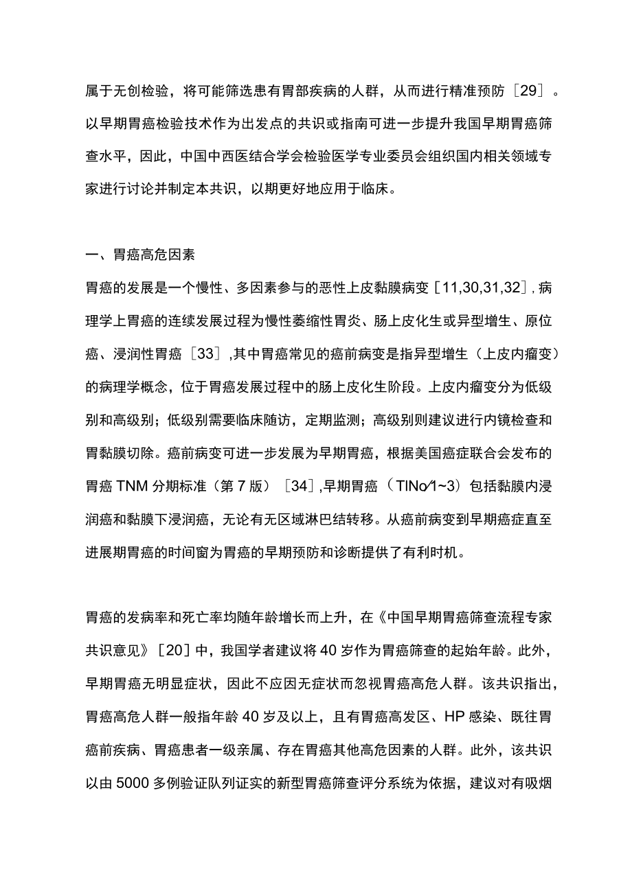 2023中国早期胃癌筛查检验技术专家共识（完整版）.docx_第3页