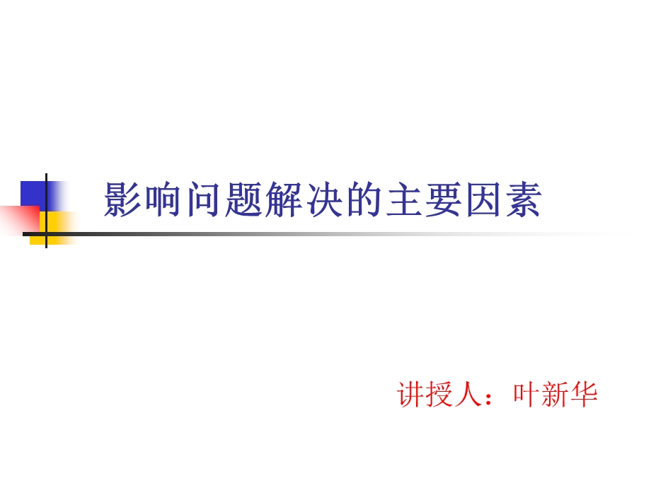 影响问题的解决的因素比赛.ppt_第1页