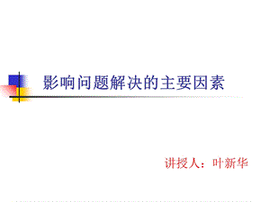 影响问题的解决的因素比赛.ppt