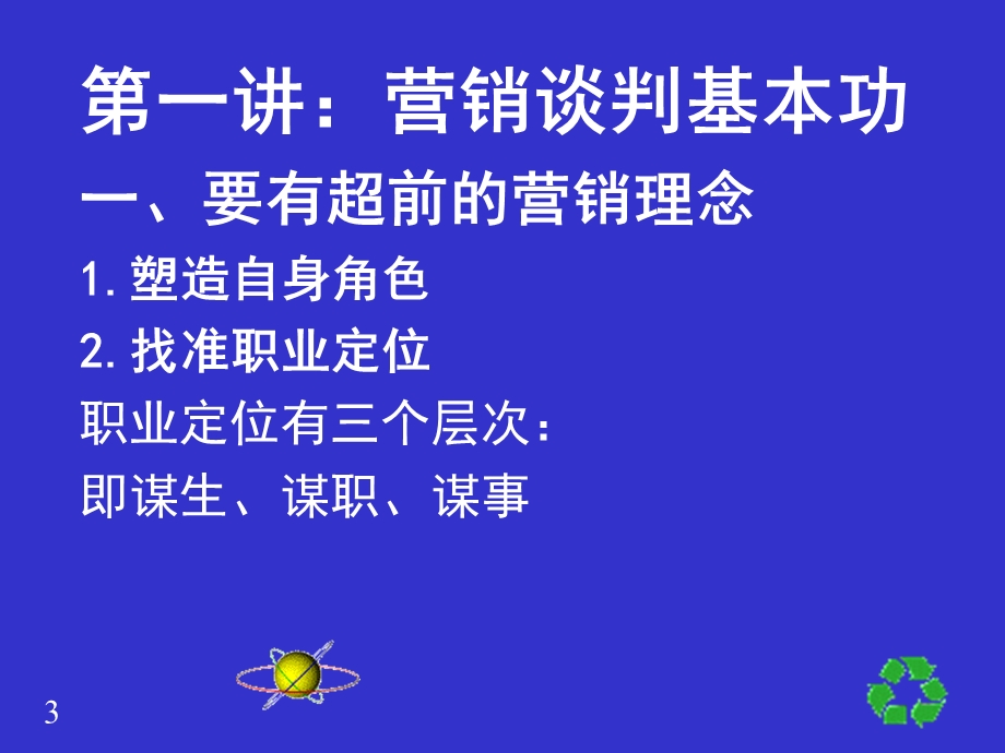 怎样成为营销谈判高手.ppt_第3页