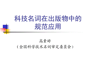 科技名词在出版物中的规范应用.ppt