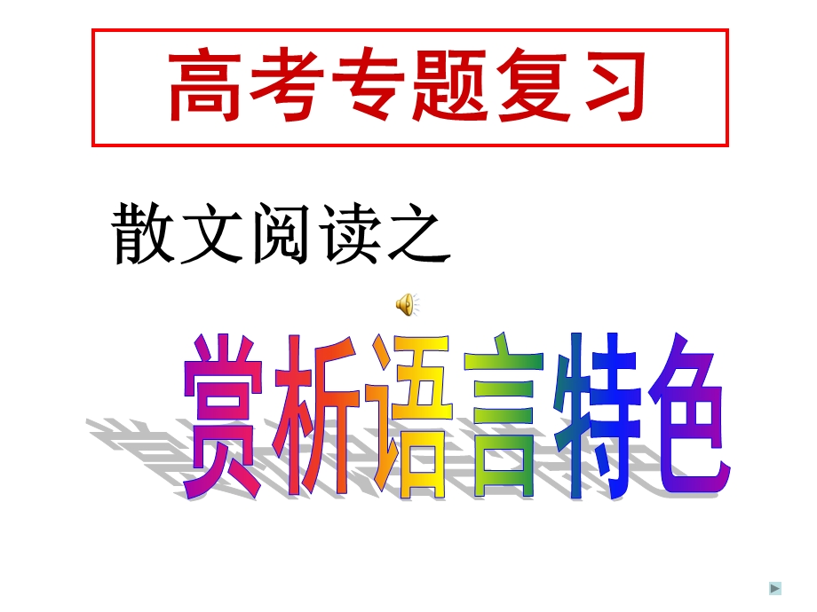 散文阅读之赏析语言特色.ppt_第3页