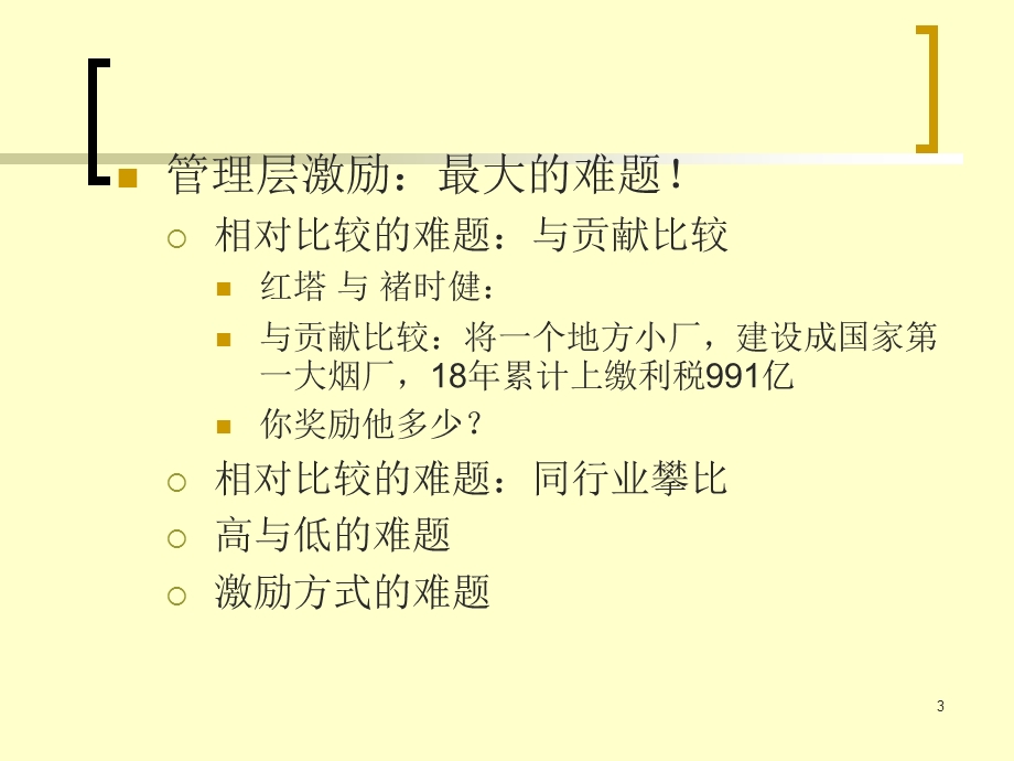 高管激励机制与具体问题.ppt_第3页