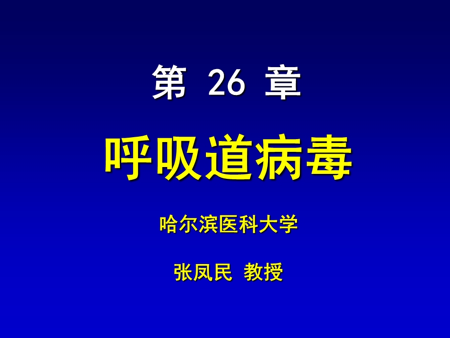 第26章呼吸道病毒ppt课件.PPT_第1页