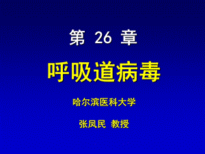 第26章呼吸道病毒ppt课件.PPT