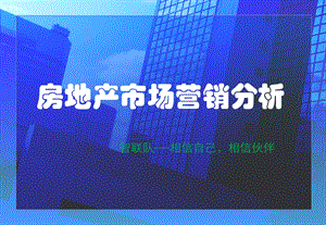 房地产市场营销分析.ppt