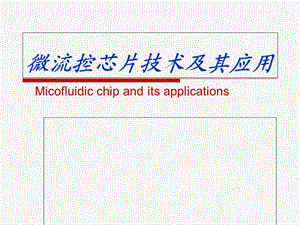 微流控芯片在药物筛分中的应用.ppt