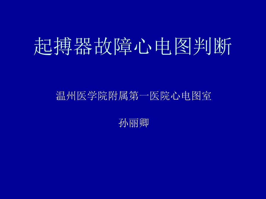 起搏器故障心电图判断.ppt_第1页