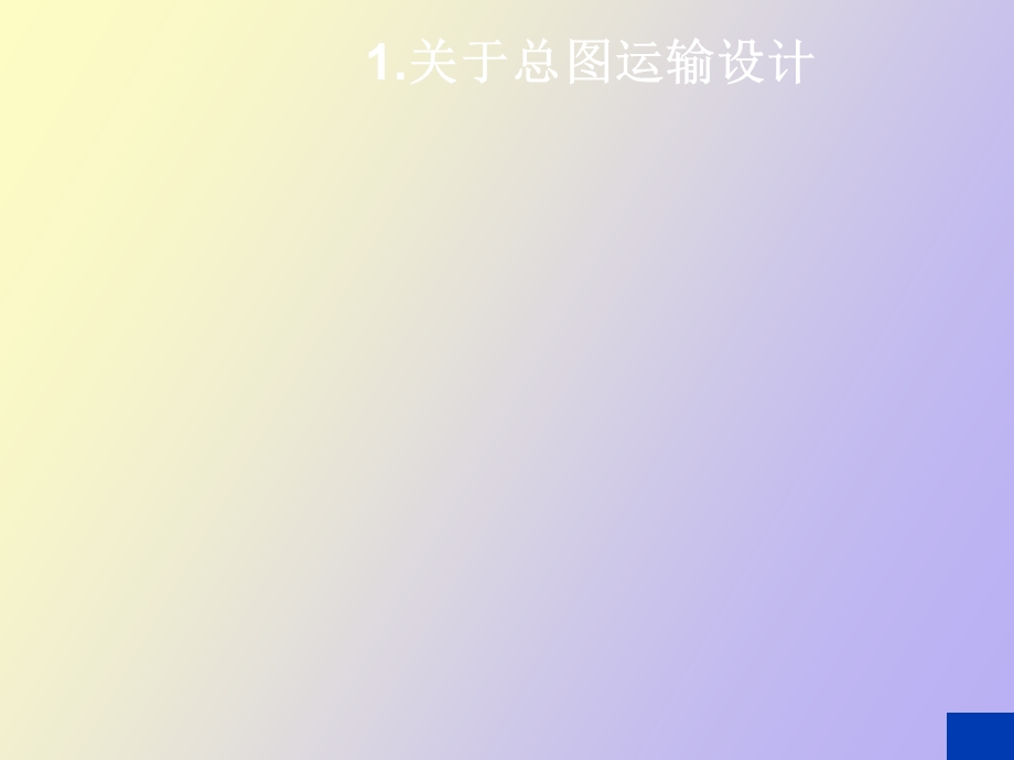 总图运输设计讲座.ppt_第1页