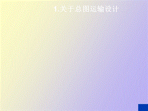 总图运输设计讲座.ppt