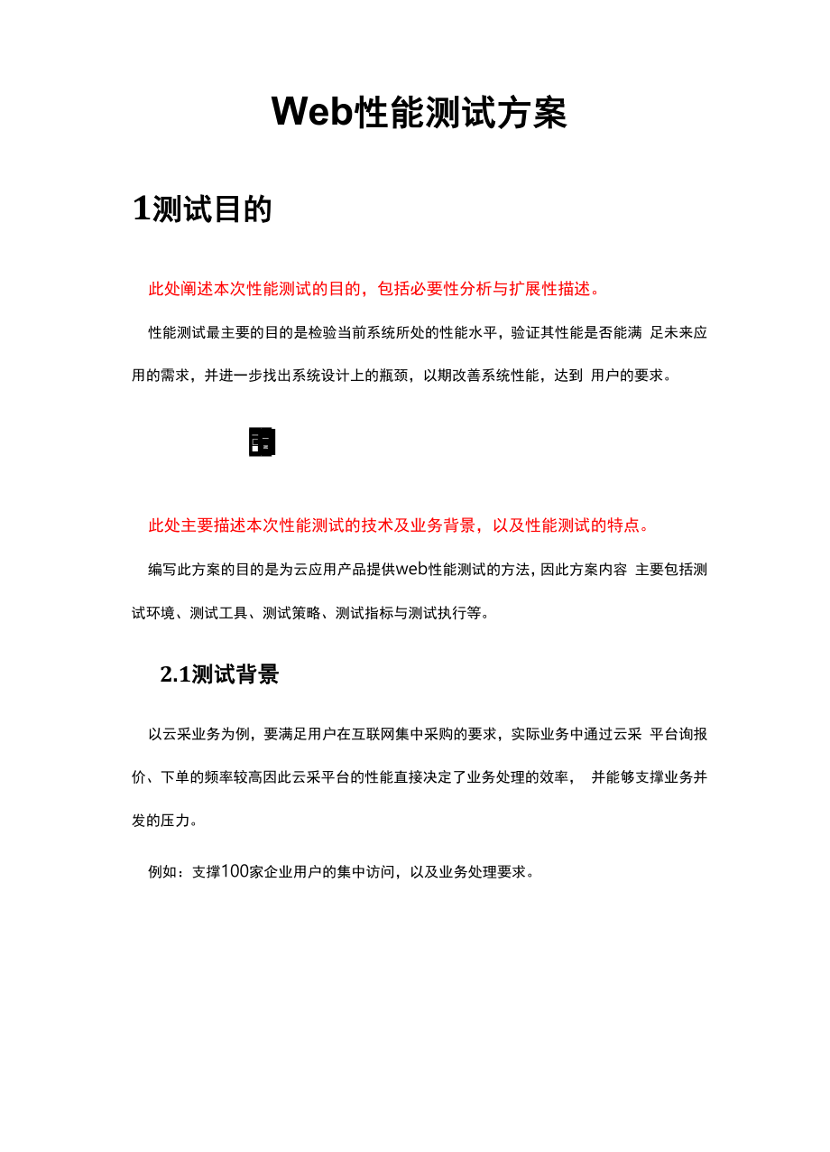 Web性能测试方案设计.docx_第1页