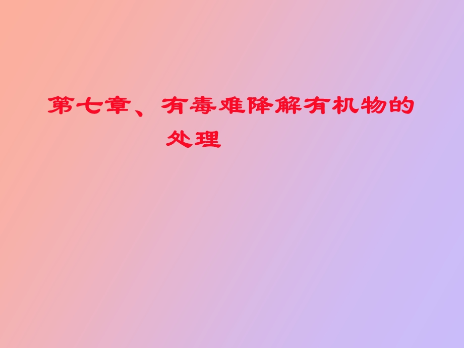 有毒难降解课程.ppt_第1页