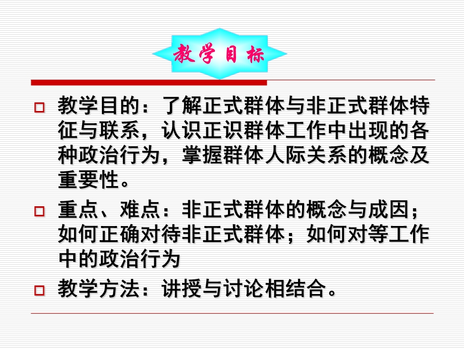 正式群体与非正式群体.ppt_第2页