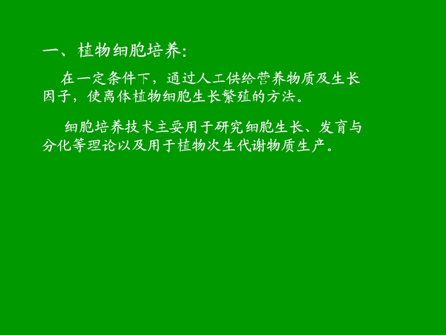 植物细胞培养及原生质体培养.ppt_第2页