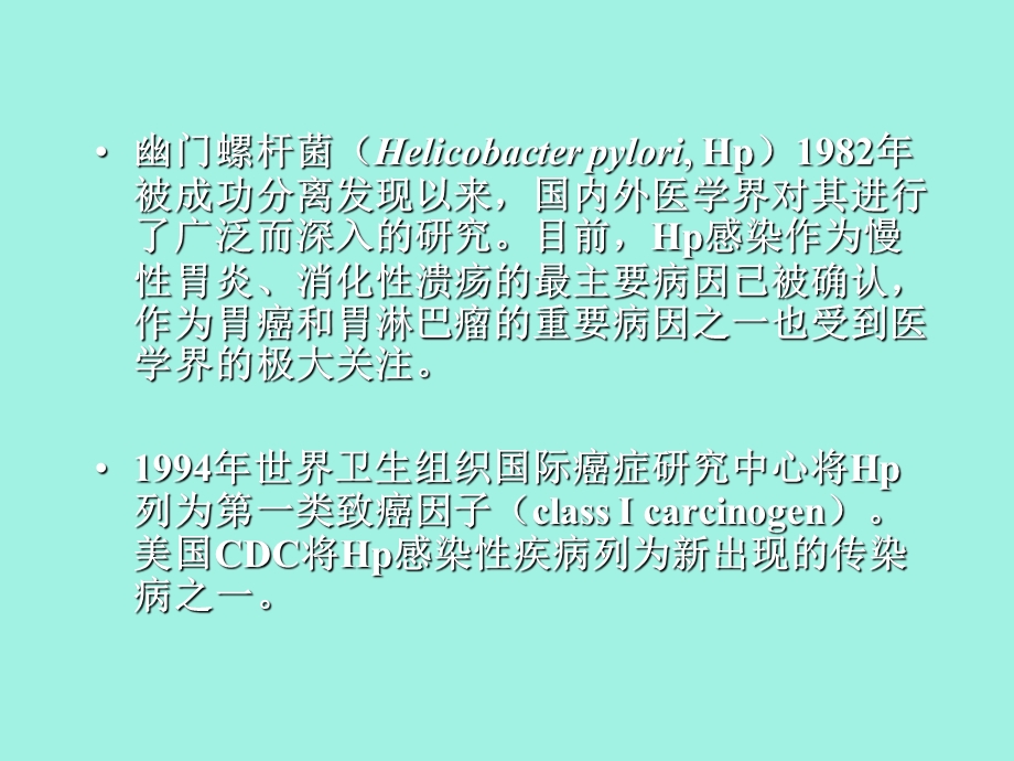 幽门螺杆菌感染.ppt_第2页