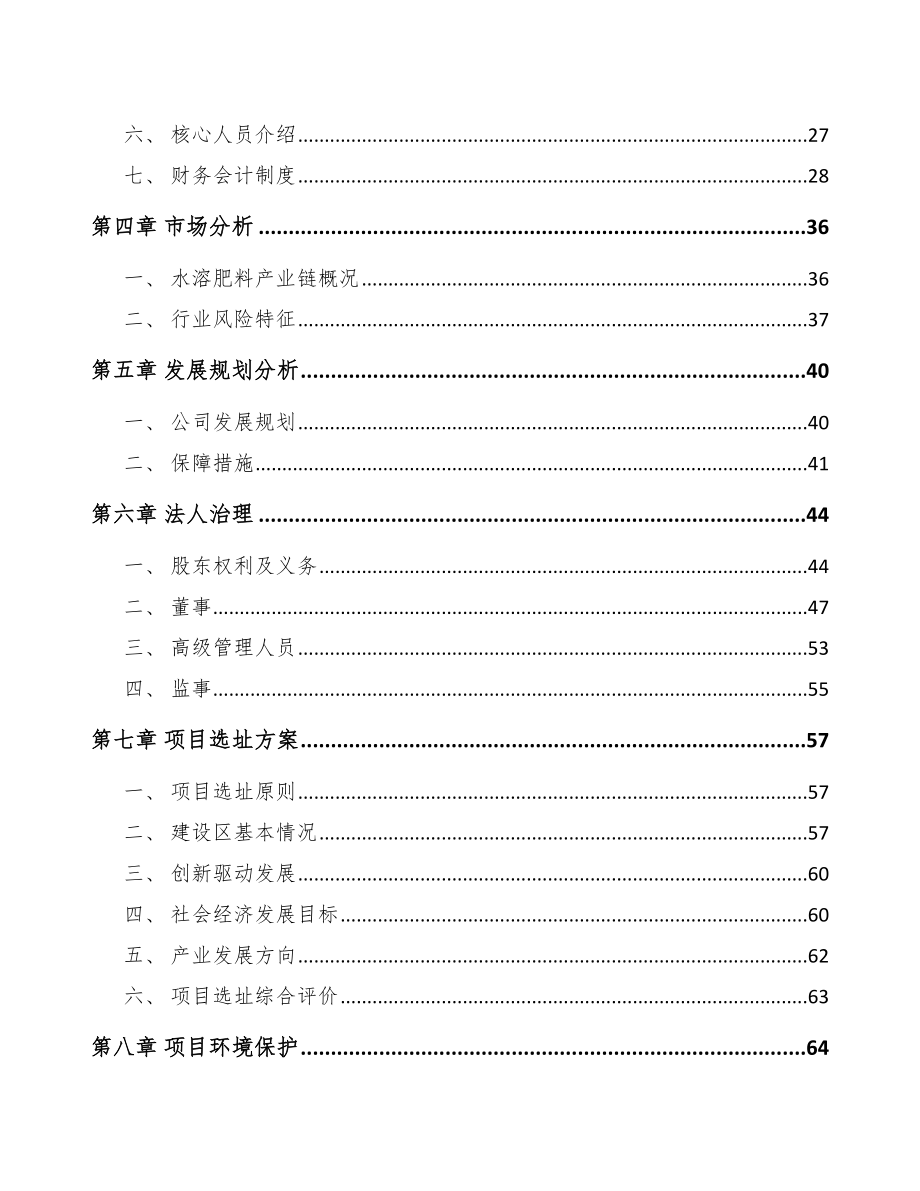 启东关于成立水溶肥料公司可行性研究报告.docx_第3页