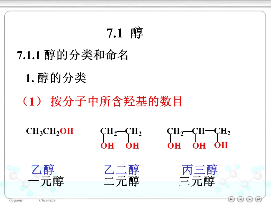 有机化学~7醇、酚、醚.ppt_第3页