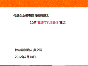 传统企业做电商与做微博之10条靠谱可执行具体建议.ppt