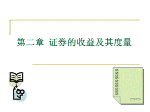 投资学屠新曙著第二章.ppt