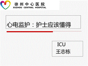 心电监护王志栋.ppt